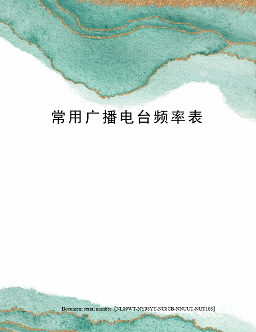常用广播电台频率表