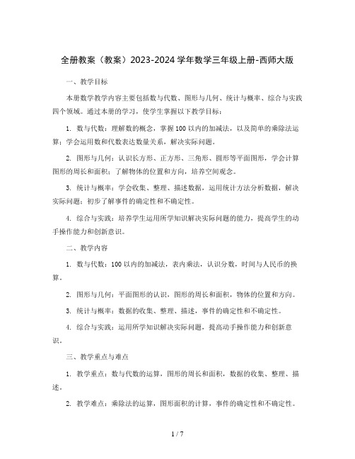 全册教案(教案)2023-2024学年数学三年级上册-西师大版