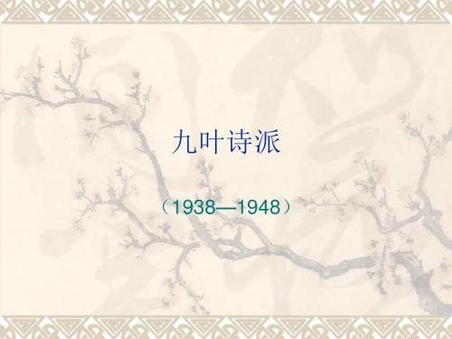 九叶诗派