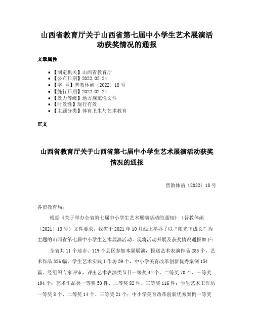 山西省教育厅关于山西省第七届中小学生艺术展演活动获奖情况的通报