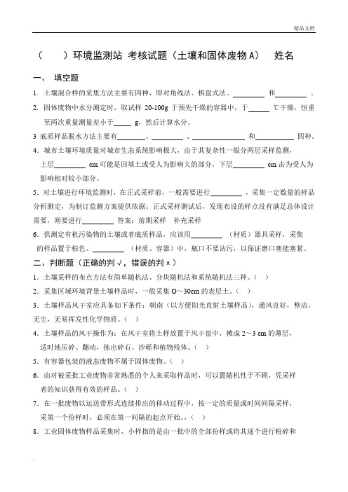 土壤和固体物采样试卷