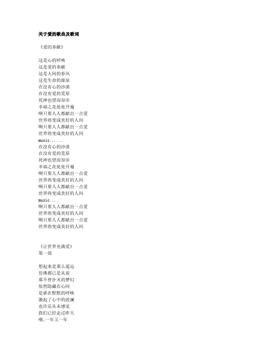 关于爱的歌曲及歌词