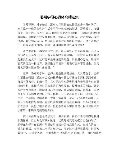 暑期学习心得体会精选集