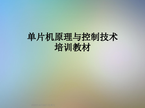 单片机原理与控制技术培训教材