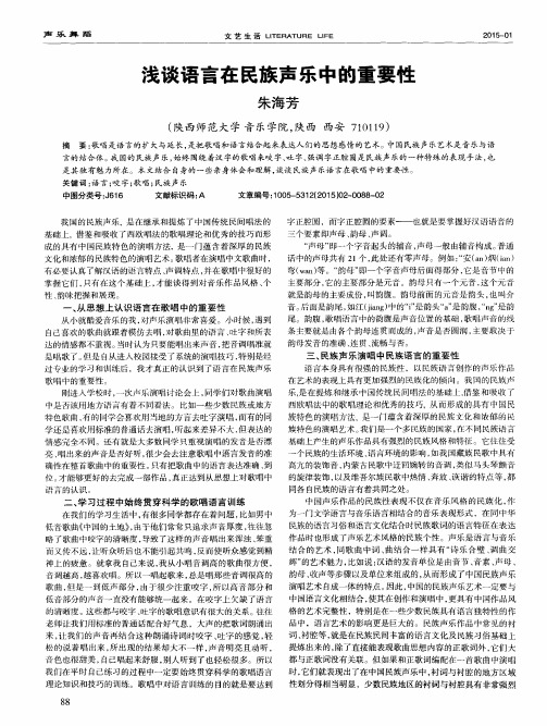 浅谈语言在民族声乐中的重要性