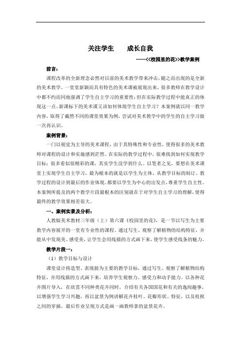 人教版美术三上《校园里的花》教学案例word版