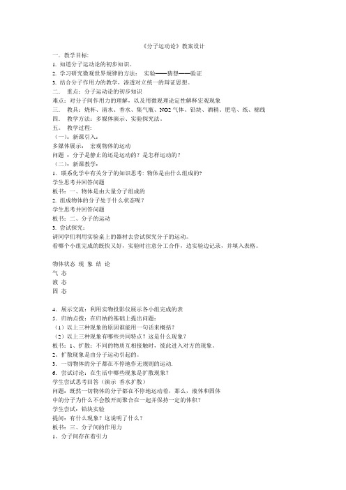教科版九年级上册物理教案：1.1分子运动论