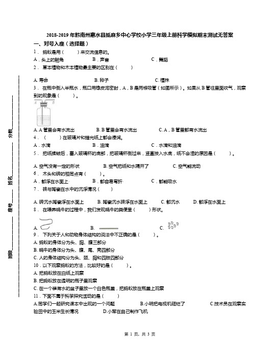 2018-2019年黔南州惠水县抵麻乡中心学校小学三年级上册科学模拟期末测试无答案