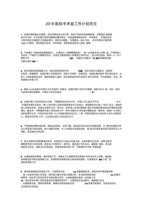 2018医院手术室工作计划与2018医院护士个人工作计划汇编