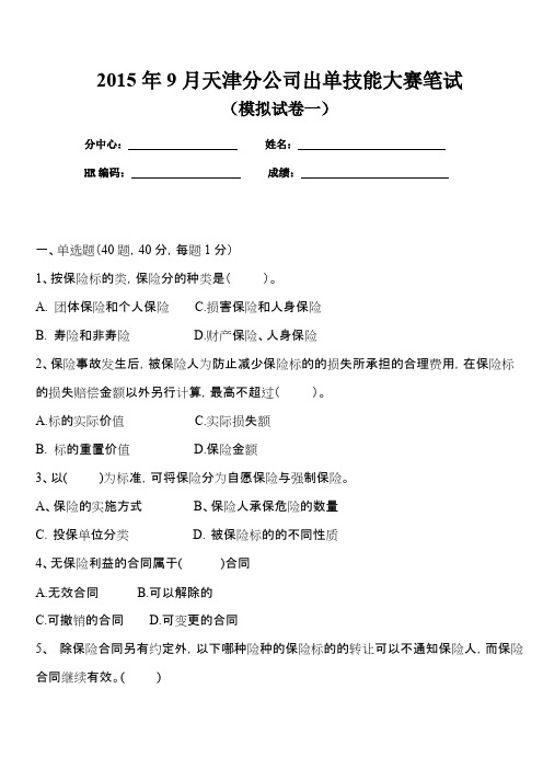 保险代理人资格考试试题题库及答案----2015技能大赛试题(第一卷)