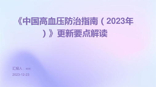 《中国高血压防治指南(2023年)》更新要点解读PPT课件