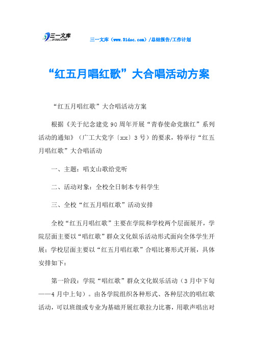 “红五月唱红歌”大合唱活动方案