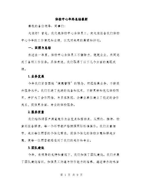 体检中心年终总结最新（三篇）