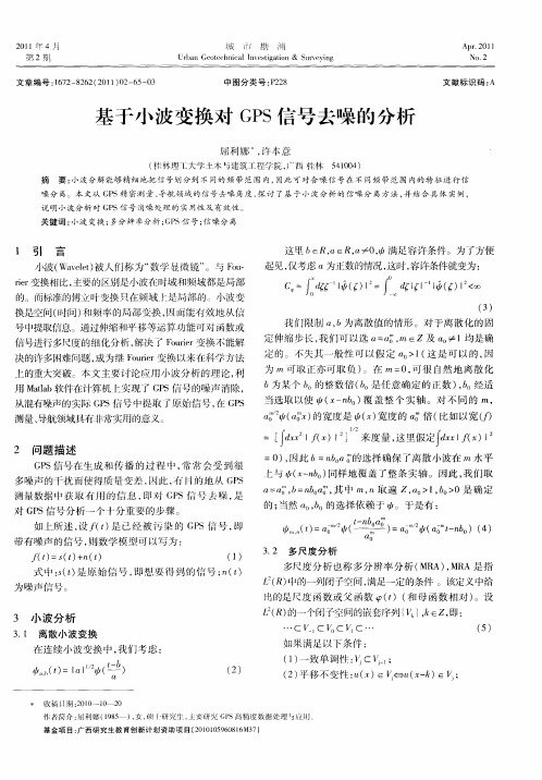基于小波变换对GPS信号去噪的分析