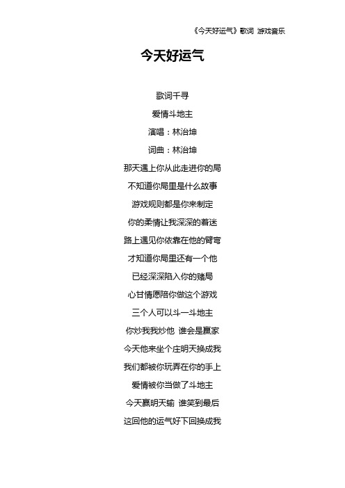 《今天好运气》歌词 游戏音乐