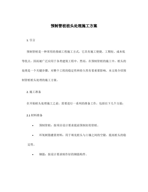 预制管桩桩头处理施工方案