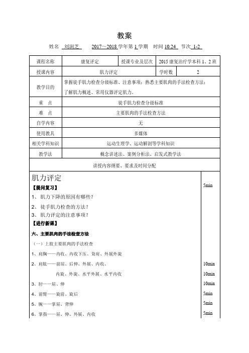 16-康复评定学教案-肌力评定2