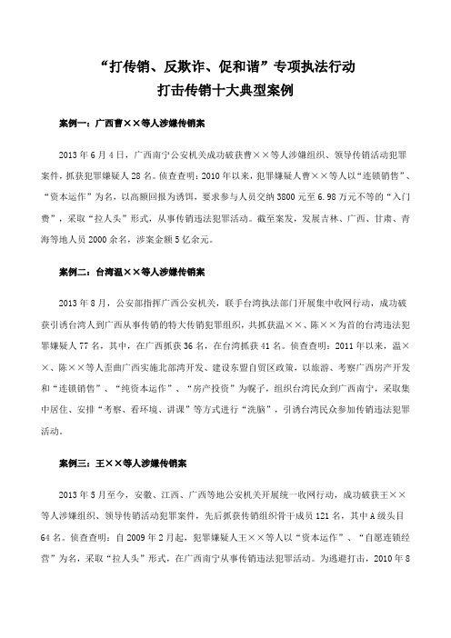 打击传销十大典型案例