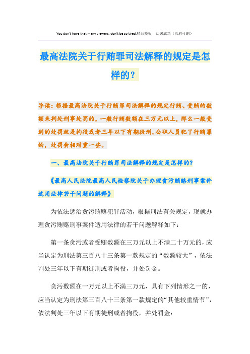 最高法院关于行贿罪司法解释的规定是怎样的？