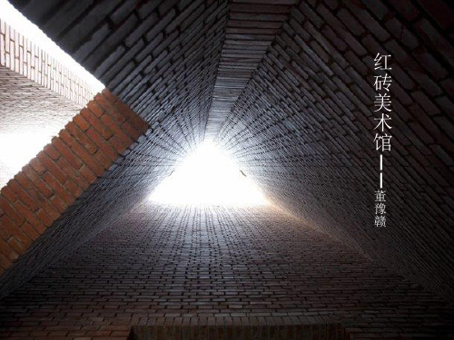 红砖美术馆分析