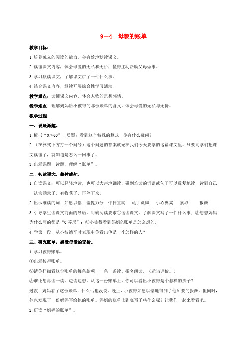三年级语文下册 母亲的帐单 1教案 长春版