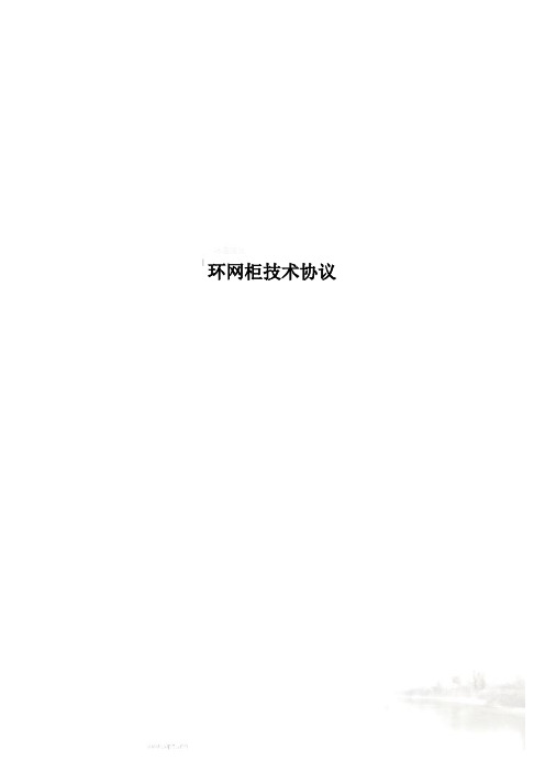环网柜技术协议