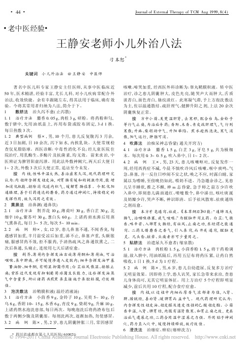 王静安老师小儿外治八法