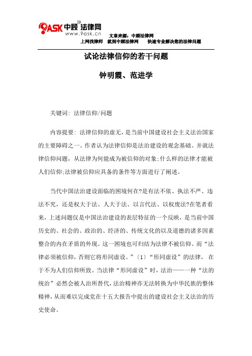 试论法律信仰的若干问题