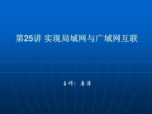 第25讲 实现局域网与广域网互联