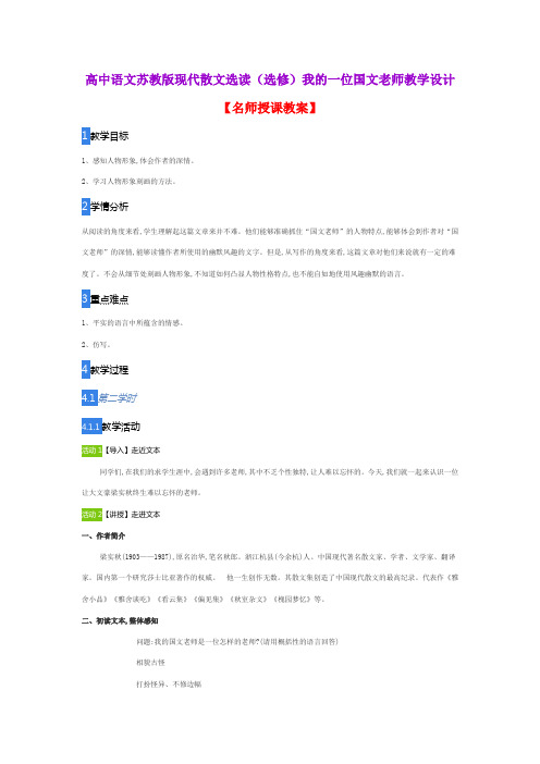 高中语文苏教版现代散文选读(选修)我的一位国文老师教学设计