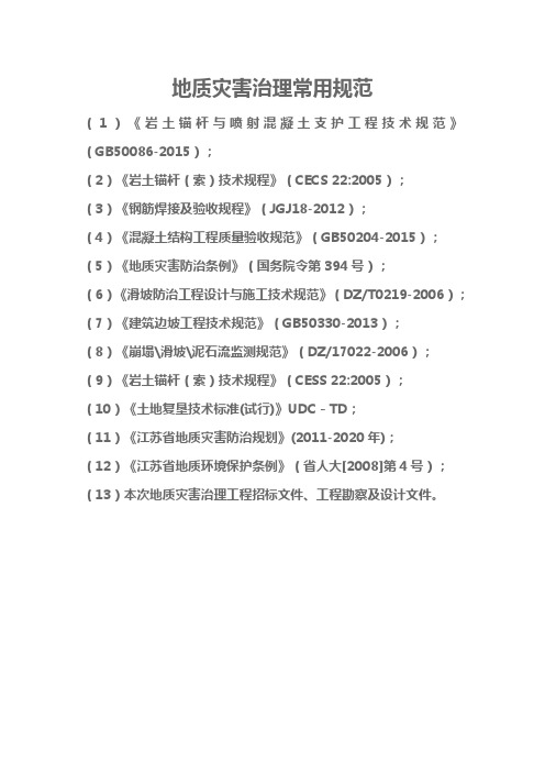 地质灾害治理常用规范