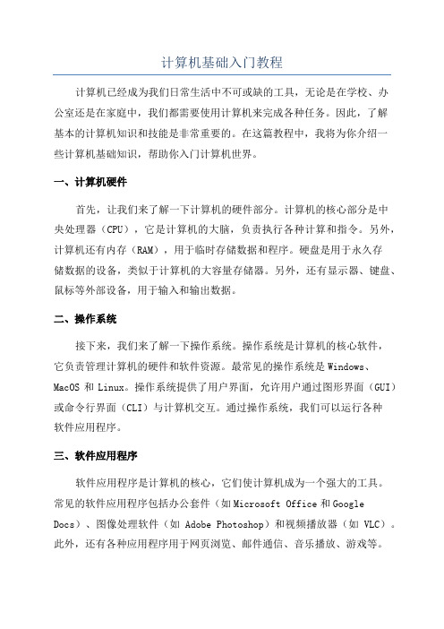 计算机基础入门教程