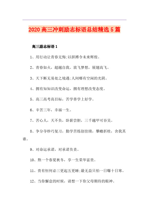 高三冲刺励志标语总结精选5篇