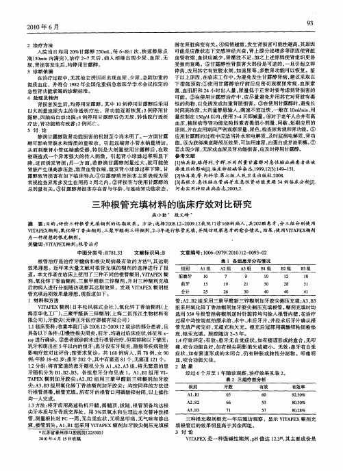 三种根管充填材料的临床疗效对比研究