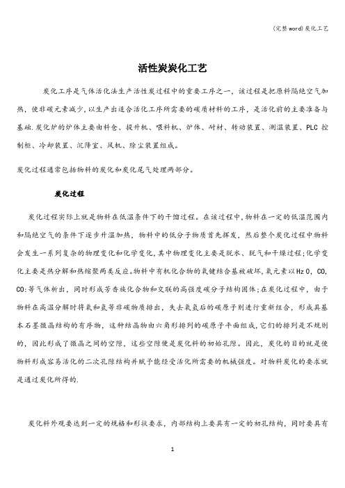 (完整word)炭化工艺