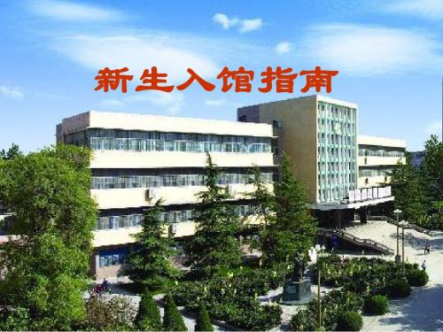 河北师范大学新生入馆初步教程