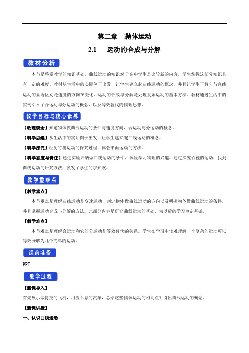 新鲁科版必修第二册 2.1 运动的合成与分解 教学设计