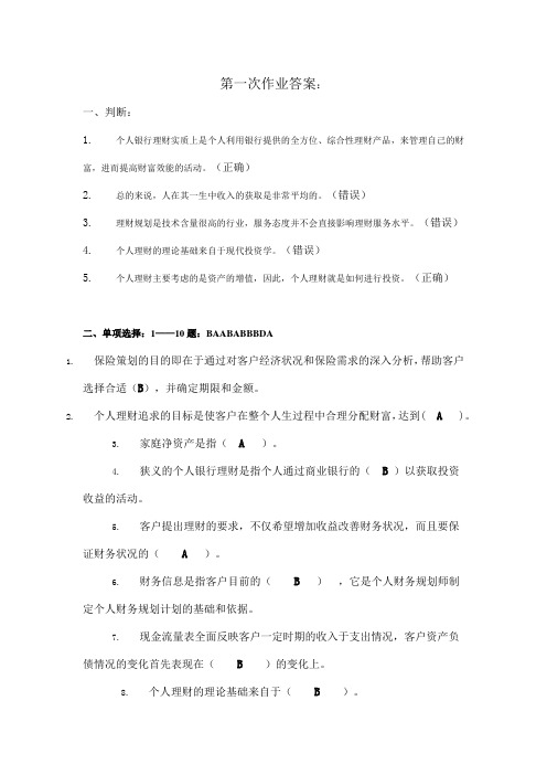 电大2015个人理财作业1答案