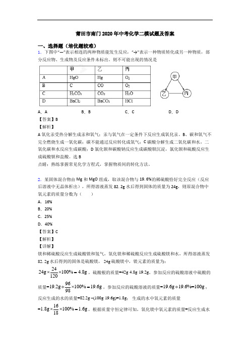 莆田市南门2020年中考化学二模试题及答案