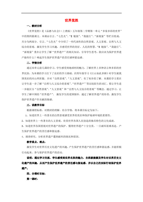 五年级品社下册《世界览胜》教案2 沪教版