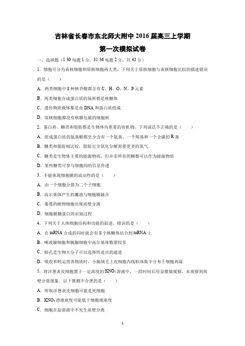 【生物】吉林省长春市东北师大附中2016届高三上学期第一次模拟试卷