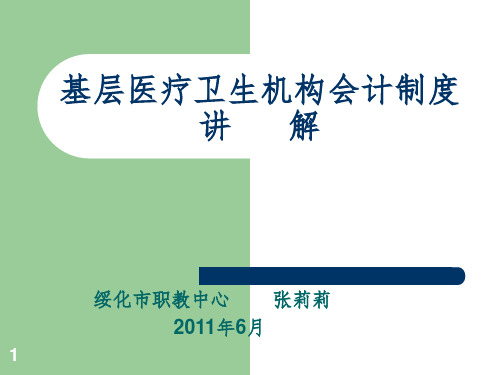 基层医疗卫生机构会计制度讲解PPT参考幻灯片