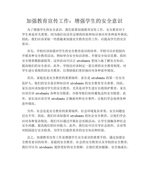 加强教育宣传工作：增强学生的安全意识