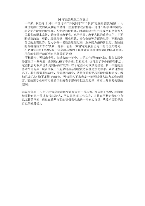 08年政治思想工作总结