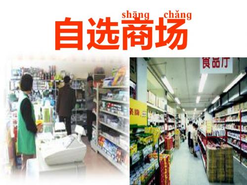 人教版小学语文一年级上册自选商场-课件