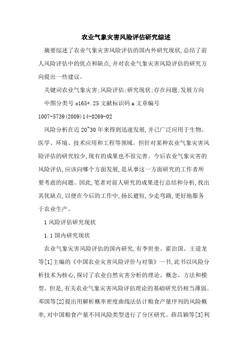 农业气象灾害风险评估研究综述