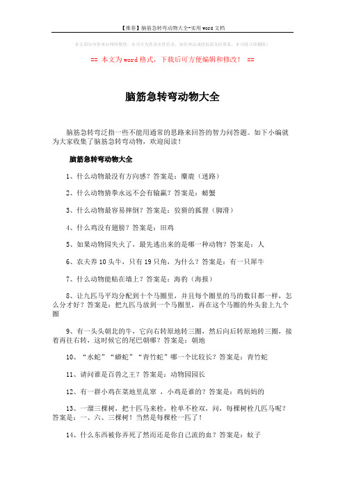 【推荐】脑筋急转弯动物大全-实用word文档 (5页)