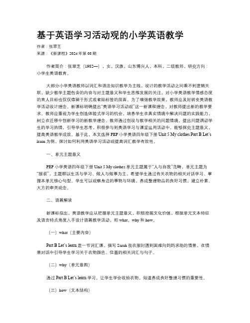 基于英语学习活动观的小学英语教学