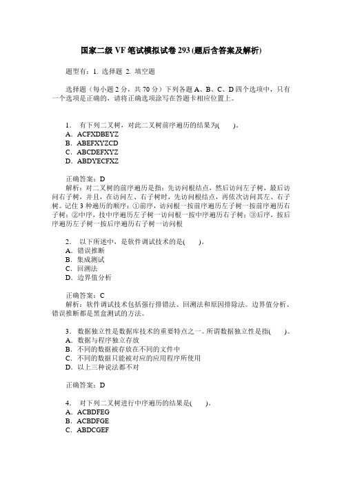 国家二级VF笔试模拟试卷293(题后含答案及解析)