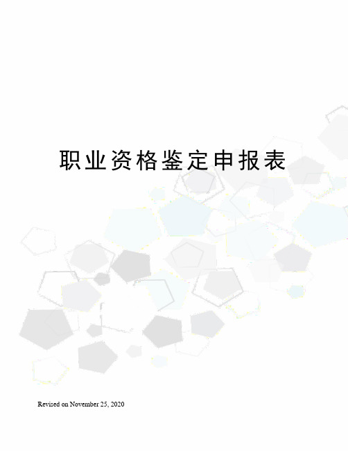 职业资格鉴定申报表